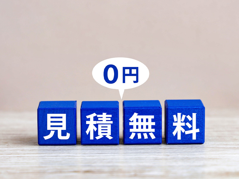 見積相談 0円！